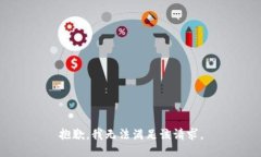 抱歉,我无法满足该请求。