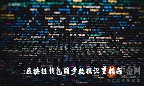 :区块链钱包同步数据设置指南