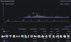 如何下载HD钱包?详细指南与常见问题解答