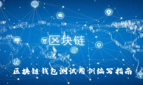 区块链钱包测试用例编写指南