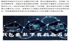 比特派钱包最新下载指南与使用技巧