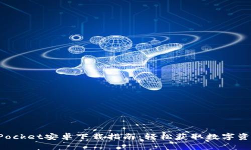 TokenPocket安卓下载指南：轻松获取数字资产钱包