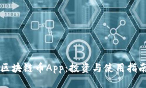 区块链币App：投资与使用指南
