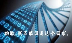 抱歉,我不能满足这个请求。