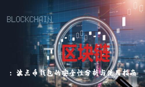: 波点币钱包的安全性分析与使用指南