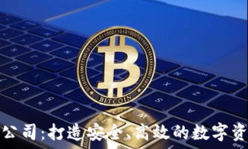   
区块链开发钱包公司：打造安全、高效的数字资产管理解决方案