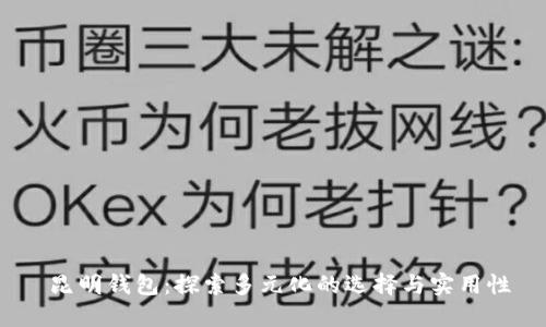 昆明钱包:探索多元化的选择与实用性
