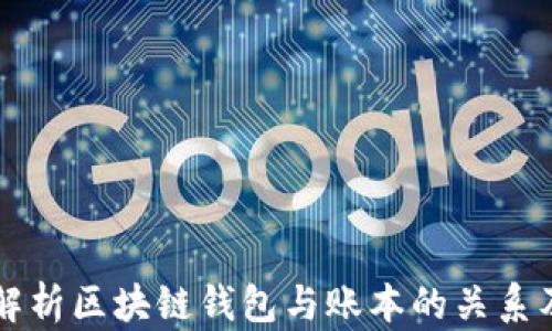 
深入解析区块链钱包与账本的关系及应用