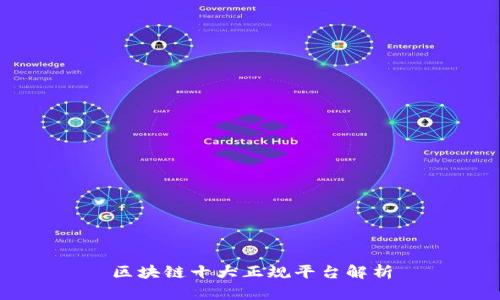 区块链十大正规平台解析