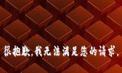 很抱歉,我无法满足您的请求。