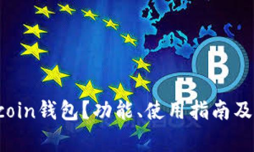 什么是Namecoin钱包?功能、使用指南及常见问题解答