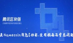 什么是Namecoin钱包?功能、使用指南及常见问题解