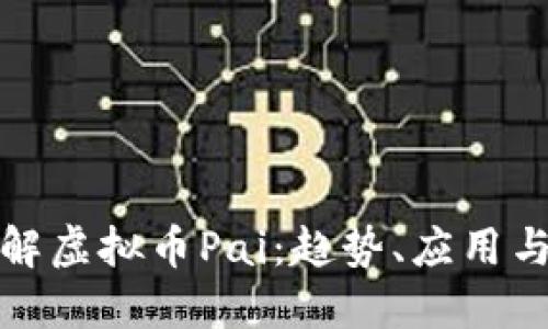 : 深入了解虚拟币Pai:趋势、应用与未来展望
