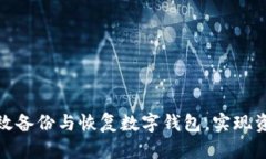 如何有效备份与恢复数字钱包,实现资金安全