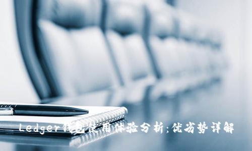 Ledger钱包使用体验分析:优劣势详解