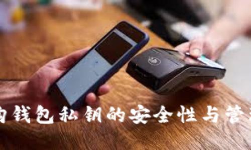 比特购钱包私钥的安全性与管理指南