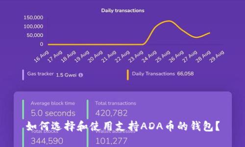 如何选择和使用支持ADA币的钱包?