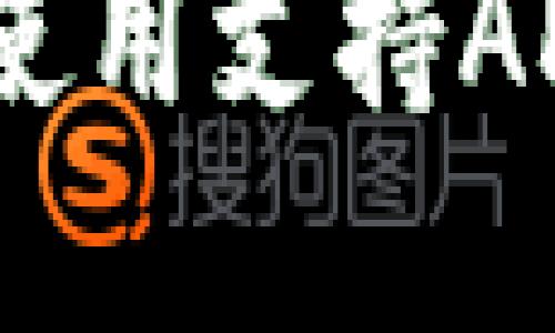 如何选择和使用支持ADA币的钱包?