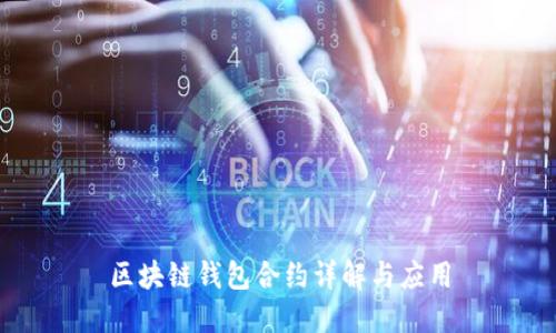 区块链钱包合约详解与应用