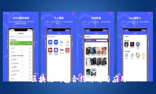 区块链钱包合约详解与应用