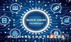 BTCTRADE钱包手机版下载安装指南