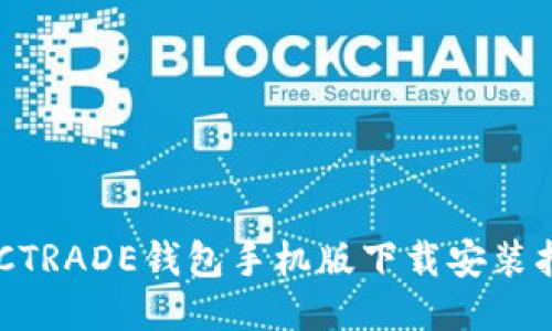 BTCTRADE钱包手机版下载安装指南