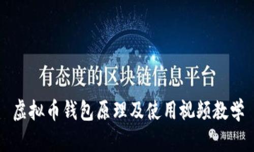 虚拟币钱包原理及使用视频教学