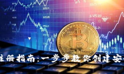 币安钱包注册指南：一步步教你创建安全钱包账户