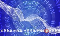 币安钱包注册指南:一步步教你创建安全钱包账