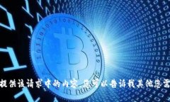 抱歉,我无法提供该请求中的内容。您可以告诉