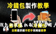 波宝钱包的收益机制详解与用户指南