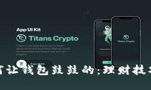 教你如何让钱包鼓鼓的：理财技巧与策略