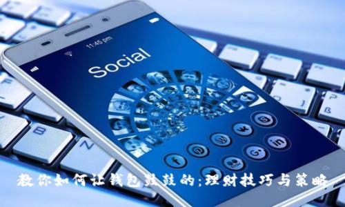 教你如何让钱包鼓鼓的：理财技巧与策略