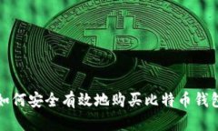 如何安全有效地购买比特币钱包