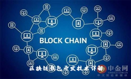区块链钱包开发技术详解