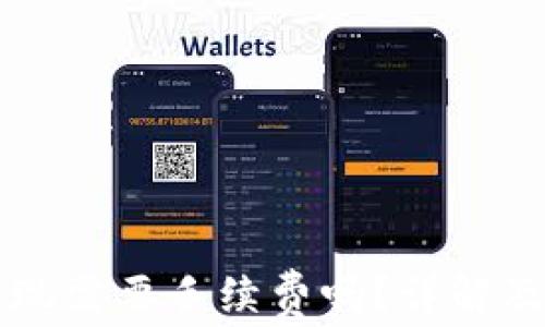 
区块链钱包提现需要手续费吗？详解及常见问题解答