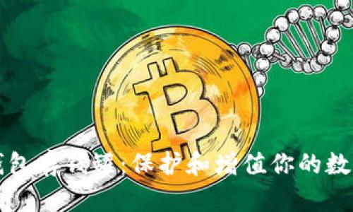 比特钱包存钱罐：保护和增值你的数字资产