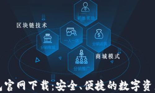 
区块链钱包官网下载：安全、便捷的数字资产管理选择