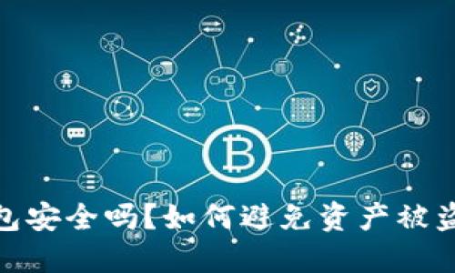 加密钱包安全吗？如何避免资产被盗的风险