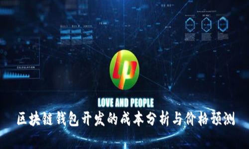 区块链钱包开发的成本分析与价格预测