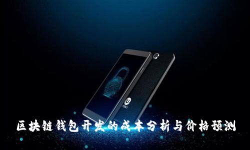 区块链钱包开发的成本分析与价格预测