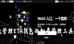 高效管理ETH钱包的批量管理工具推荐