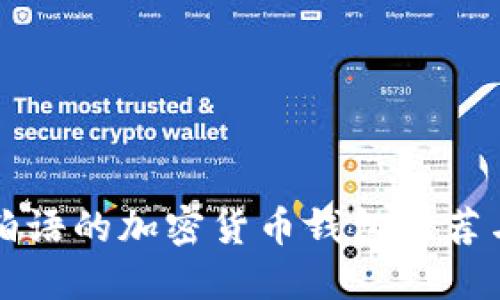 支持阿拉伯语的加密货币钱包推荐与使用指南