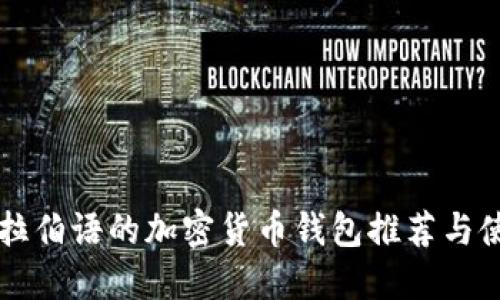 支持阿拉伯语的加密货币钱包推荐与使用指南