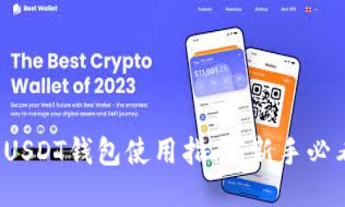  USDT钱包使用指南：新手必看