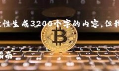 请注意,由于字数限制,我无法一次性生成3200个
