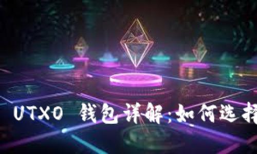 区块链 UTXO 钱包详解：如何选择和使用
