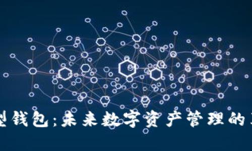 区块链新型钱包：未来数字资产管理的革命性工具