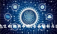 苹果钱包支持狗狗币吗?全面解析与使用指南