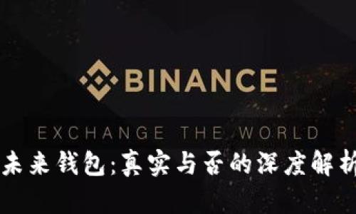 未来钱包:真实与否的深度解析